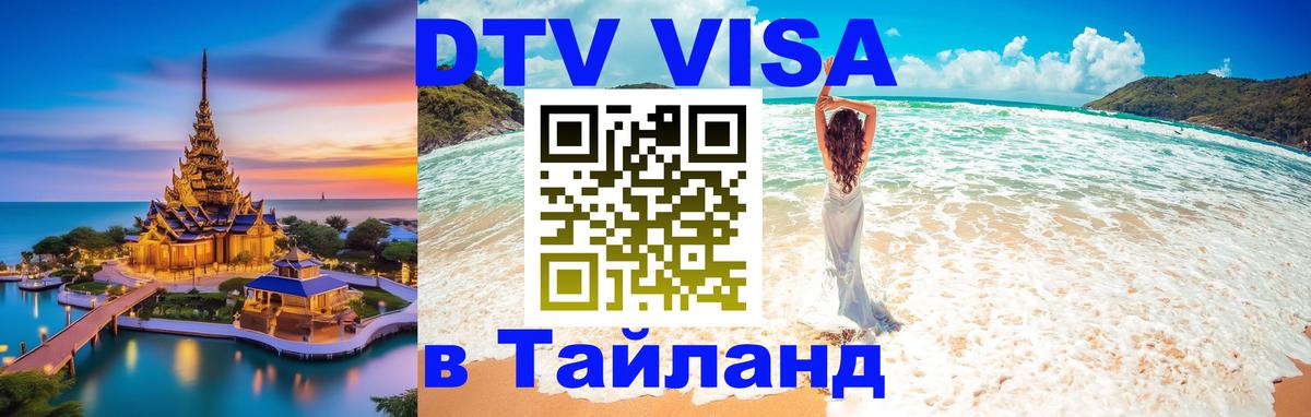 Оформить DTV визу в Тайланд 